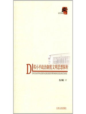 cover image of 邓小平政治制度文明思想探析 Deng Xiaoping Thought on political system civilization